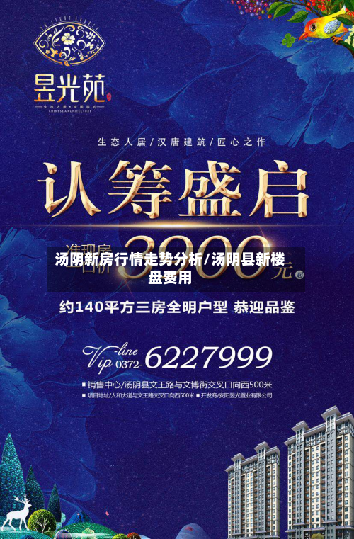 汤阴新房行情走势分析/汤阴县新楼盘费用-第2张图片