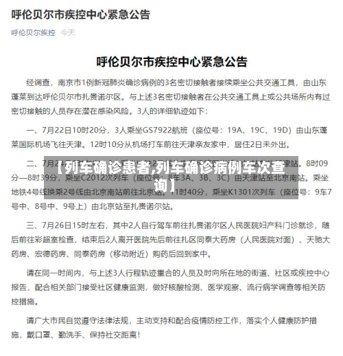 【列车确诊患者,列车确诊病例车次查询】