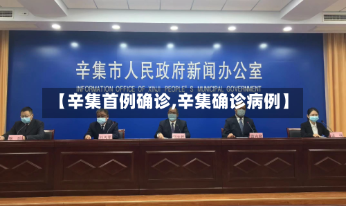 【辛集首例确诊,辛集确诊病例】-第2张图片