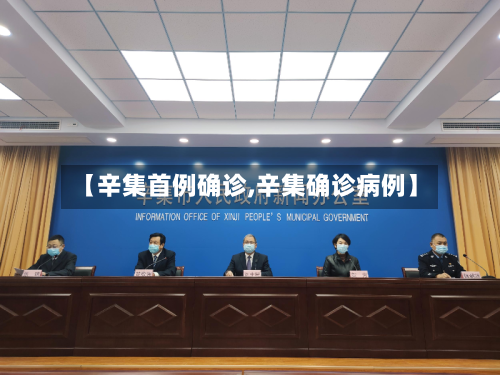 【辛集首例确诊,辛集确诊病例】