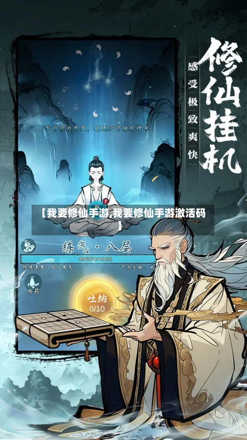 【我要修仙手游,我要修仙手游激活码】-第2张图片