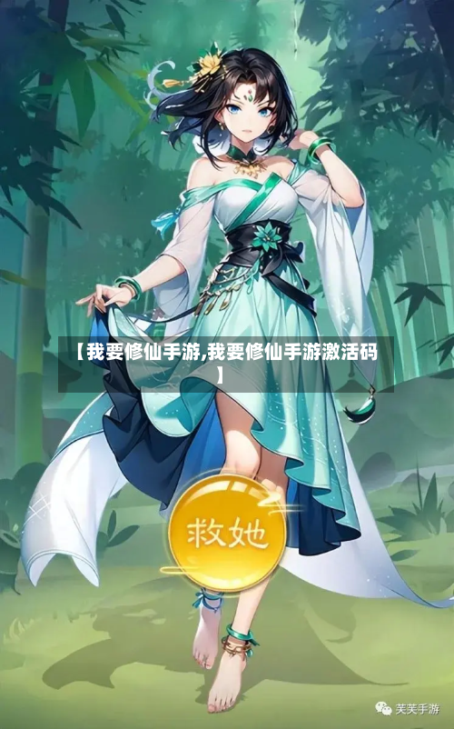 【我要修仙手游,我要修仙手游激活码】