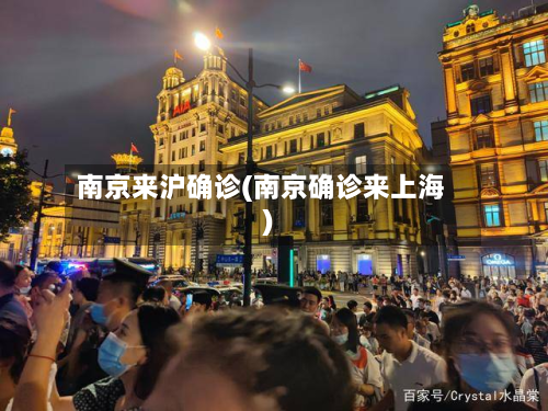 南京来沪确诊(南京确诊来上海)-第3张图片