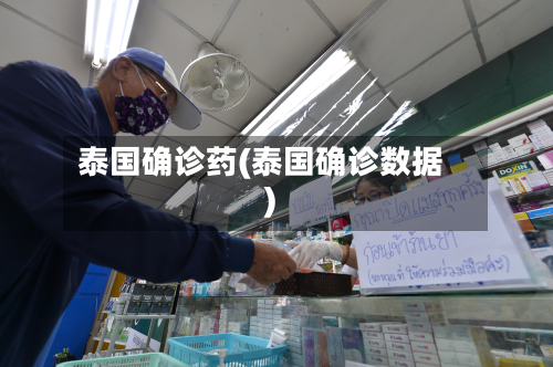 泰国确诊药(泰国确诊数据)