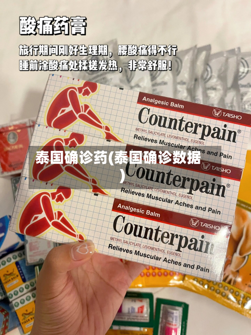 泰国确诊药(泰国确诊数据)-第2张图片