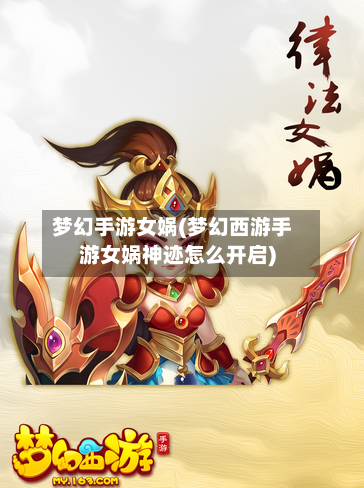 梦幻手游女娲(梦幻西游手游女娲神迹怎么开启)-第2张图片