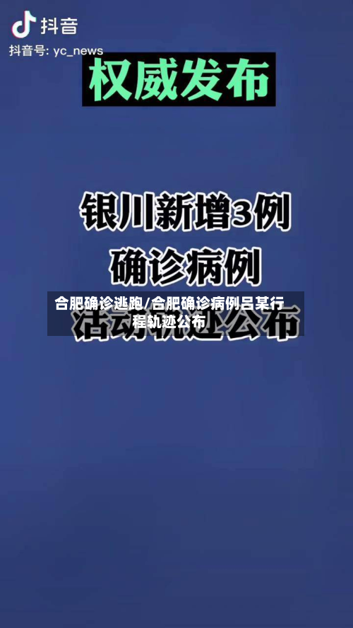 合肥确诊逃跑/合肥确诊病例吕某行程轨迹公布