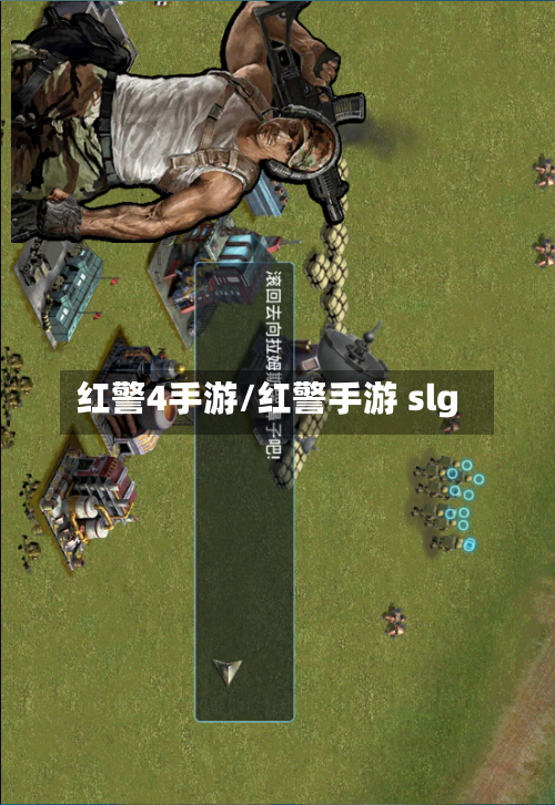 红警4手游/红警手游 slg