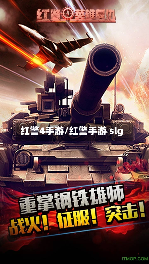 红警4手游/红警手游 slg-第2张图片