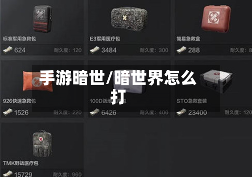 手游暗世/暗世界怎么打-第3张图片
