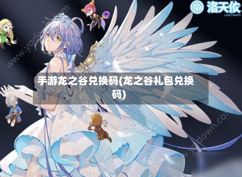 手游龙之谷兑换码(龙之谷礼包兑换码)-第2张图片