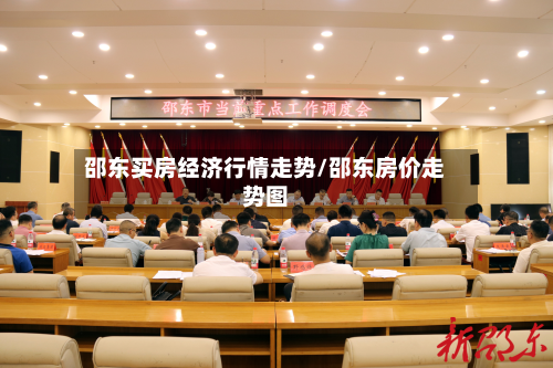 邵东买房经济行情走势/邵东房价走势图