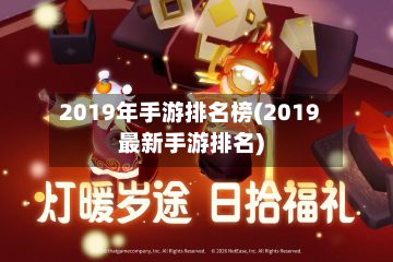 2019年手游排名榜(2019最新手游排名)-第2张图片