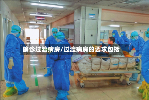 确诊过渡病房/过渡病房的要求包括-第3张图片