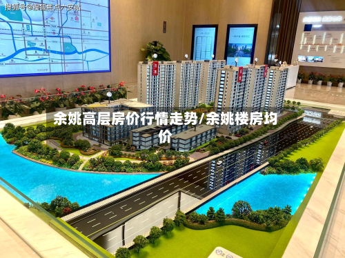 余姚高层房价行情走势/余姚楼房均价