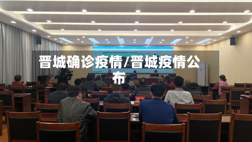 晋城确诊疫情/晋城疫情公布