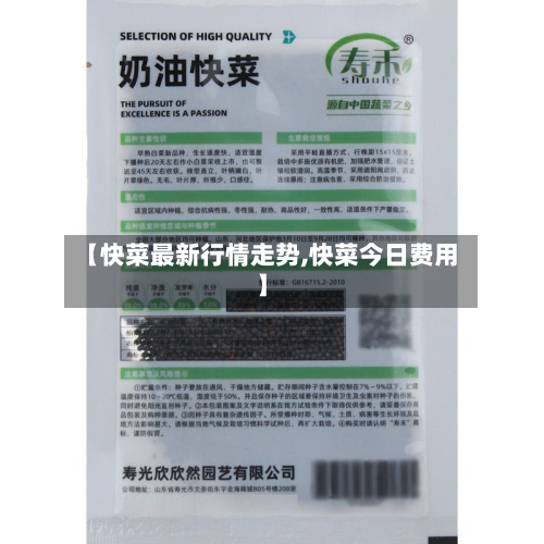 【快菜最新行情走势,快菜今日费用】