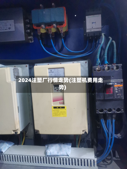 2024注塑厂行情走势(注塑机费用走势)
