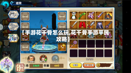 【手游花千骨怎么玩,花千骨手游平民攻略】