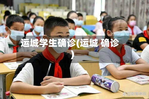 运城学生确诊(运城 确诊)-第2张图片