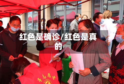 红色是确诊/红色是真的