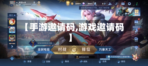 【手游邀请码,游戏邀请码】
