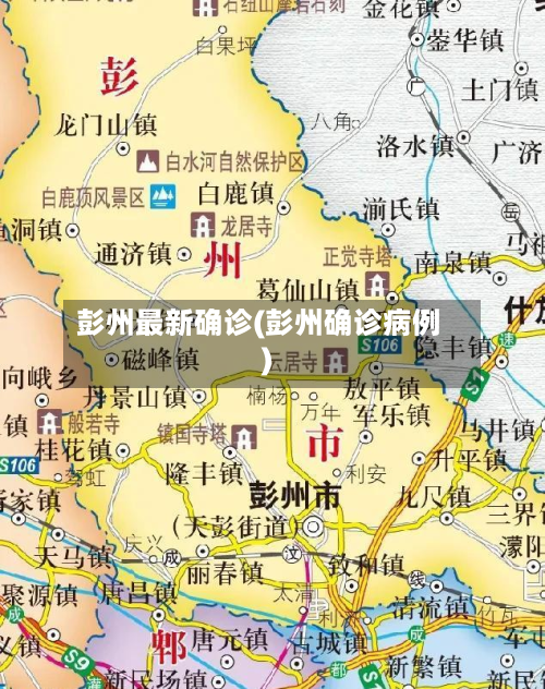 彭州最新确诊(彭州确诊病例)-第2张图片