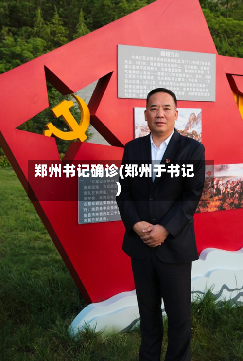 郑州书记确诊(郑州于书记)