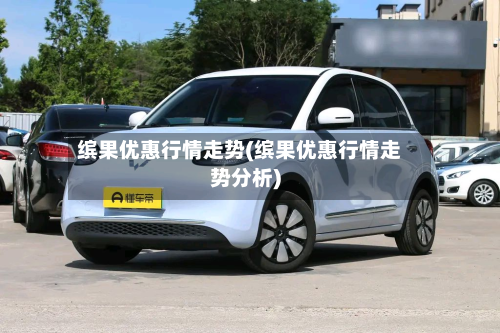 缤果优惠行情走势(缤果优惠行情走势分析)