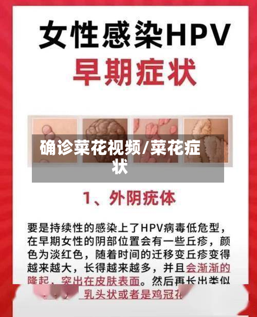 确诊菜花视频/菜花症状-第3张图片