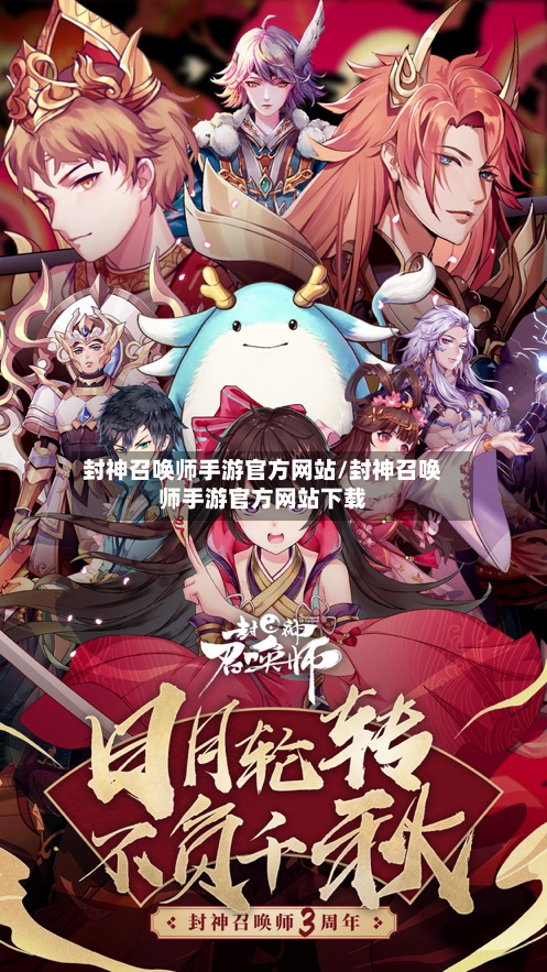 封神召唤师手游官方网站/封神召唤师手游官方网站下载