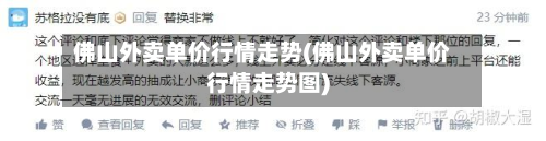 佛山外卖单价行情走势(佛山外卖单价行情走势图)