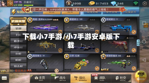 下载小7手游/小7手游安卓版下载-第2张图片