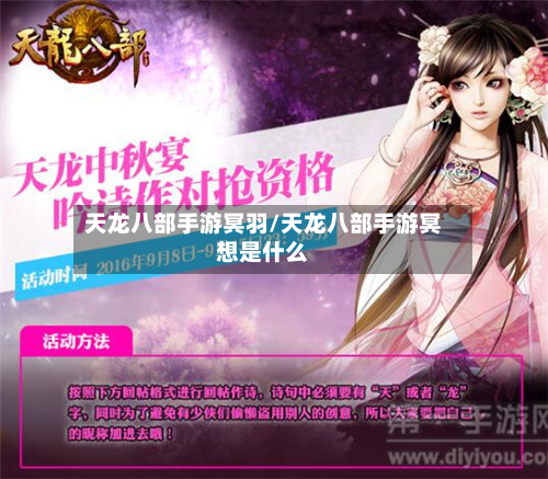 天龙八部手游冥羽/天龙八部手游冥想是什么-第2张图片