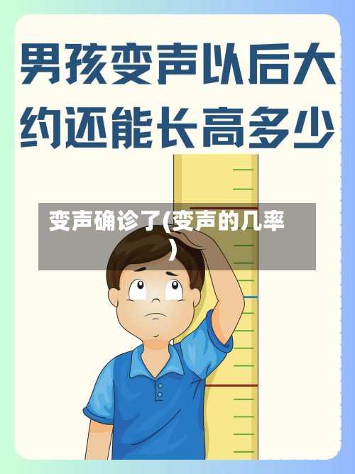 变声确诊了(变声的几率)