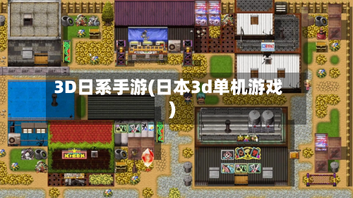 3D日系手游(日本3d单机游戏)-第2张图片