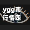 ygg币行情走势收益(yfi币行情)