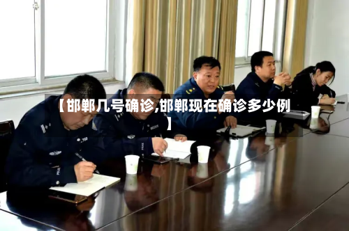 【邯郸几号确诊,邯郸现在确诊多少例】-第2张图片