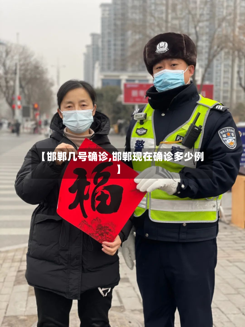 【邯郸几号确诊,邯郸现在确诊多少例】