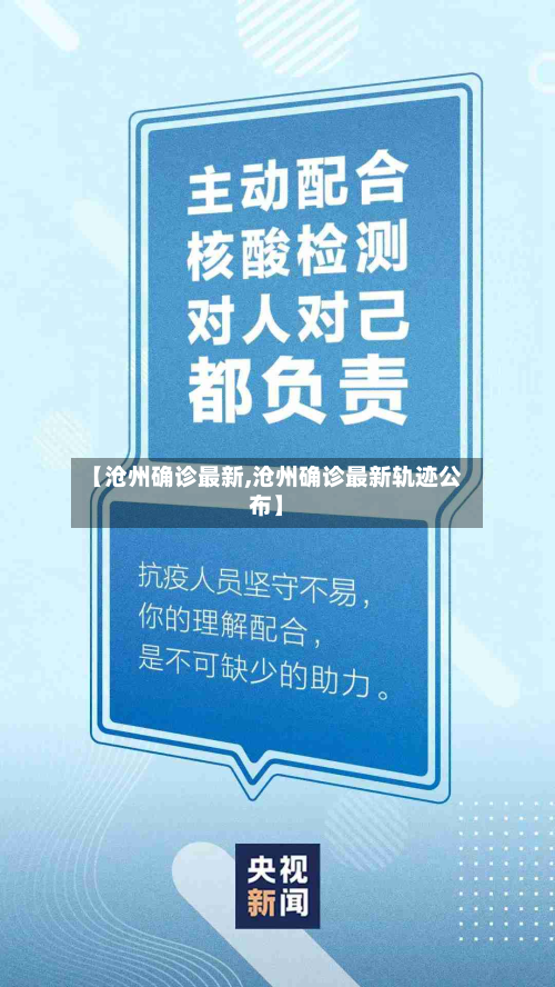 【沧州确诊最新,沧州确诊最新轨迹公布】