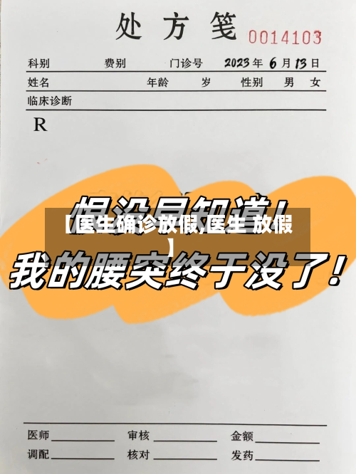 【医生确诊放假,医生 放假】-第3张图片