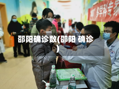 邵阳确诊数(邵阳 确诊)