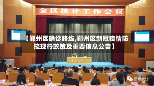 【鄞州区确诊路线,鄞州区新冠疫情防控现行政策及重要信息公告】-第3张图片