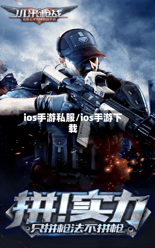 ios手游私服/ios手游下载-第2张图片