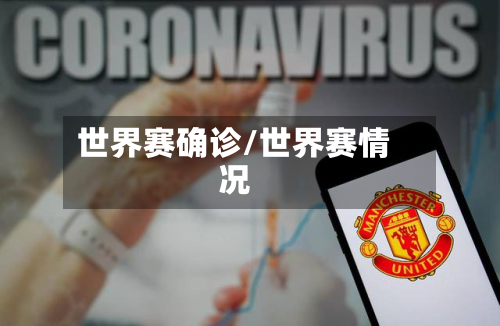 世界赛确诊/世界赛情况-第2张图片