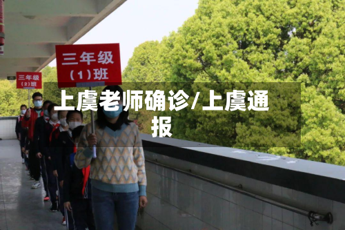 上虞老师确诊/上虞通报
