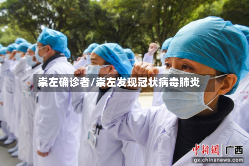 崇左确诊者/崇左发现冠状病毒肺炎-第2张图片