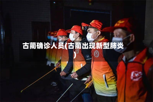 古蔺确诊人员(古蔺出现新型肺炎)