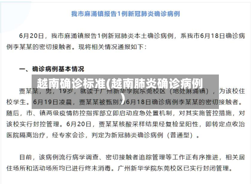 越南确诊标准(越南肺炎确诊病例)-第2张图片