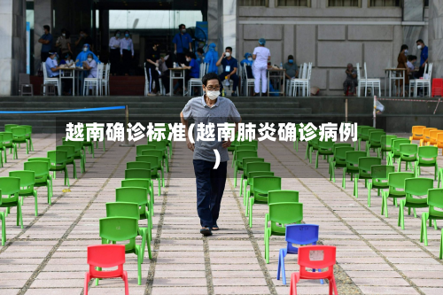 越南确诊标准(越南肺炎确诊病例)